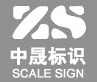 中晟模型標(biāo)識(shí)設(shè)計(jì)